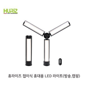 휴라이즈 휴대용 접이식 LED라이트 Ylight